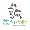 たびサポナ